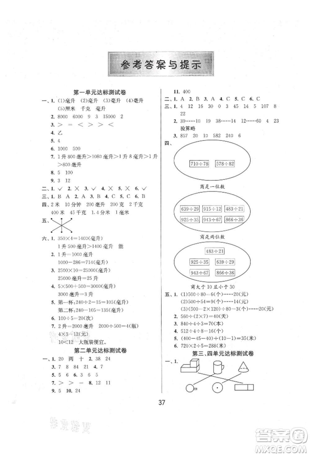 江蘇人民出版社2021年1課3練單元達(dá)標(biāo)測試四年級上冊數(shù)學(xué)蘇教版參考答案