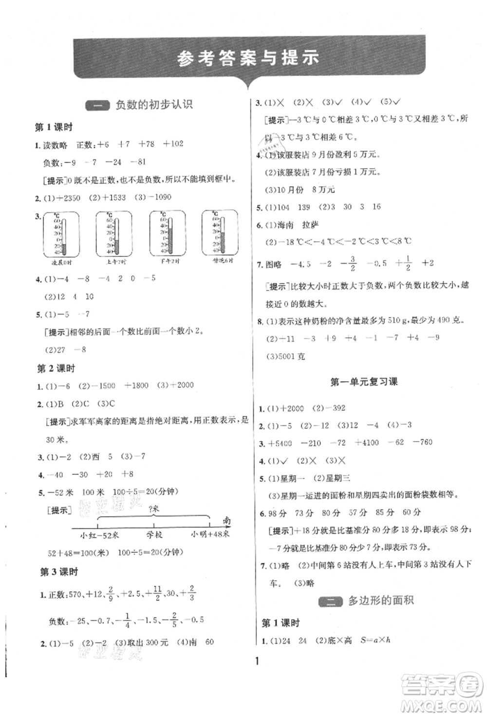 江蘇人民出版社2021年1課3練單元達(dá)標(biāo)測(cè)試五年級(jí)上冊(cè)數(shù)學(xué)蘇教版參考答案