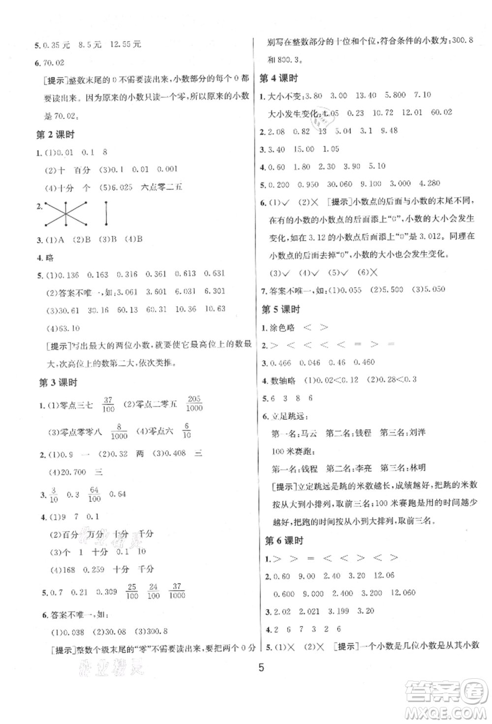 江蘇人民出版社2021年1課3練單元達(dá)標(biāo)測(cè)試五年級(jí)上冊(cè)數(shù)學(xué)蘇教版參考答案