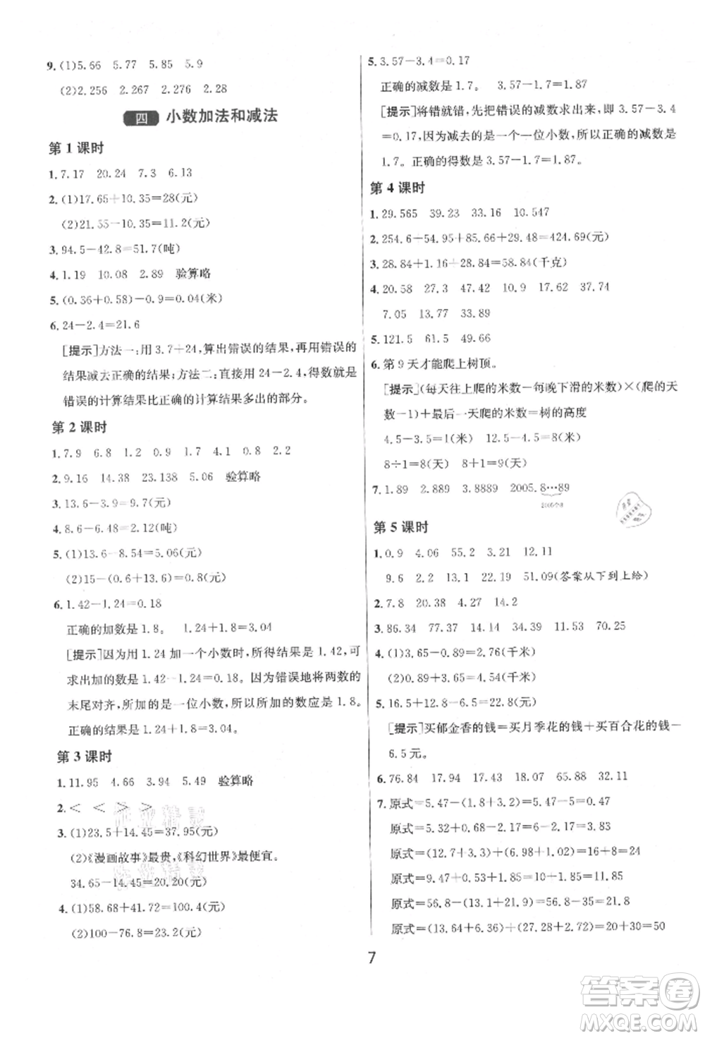 江蘇人民出版社2021年1課3練單元達(dá)標(biāo)測(cè)試五年級(jí)上冊(cè)數(shù)學(xué)蘇教版參考答案