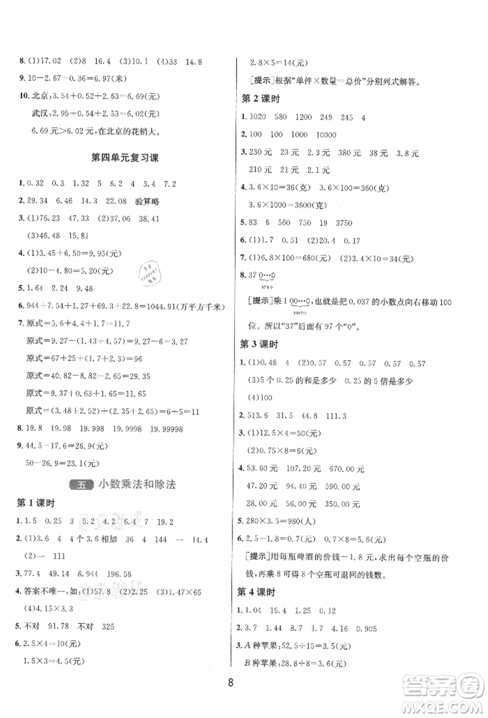 江蘇人民出版社2021年1課3練單元達(dá)標(biāo)測(cè)試五年級(jí)上冊(cè)數(shù)學(xué)蘇教版參考答案