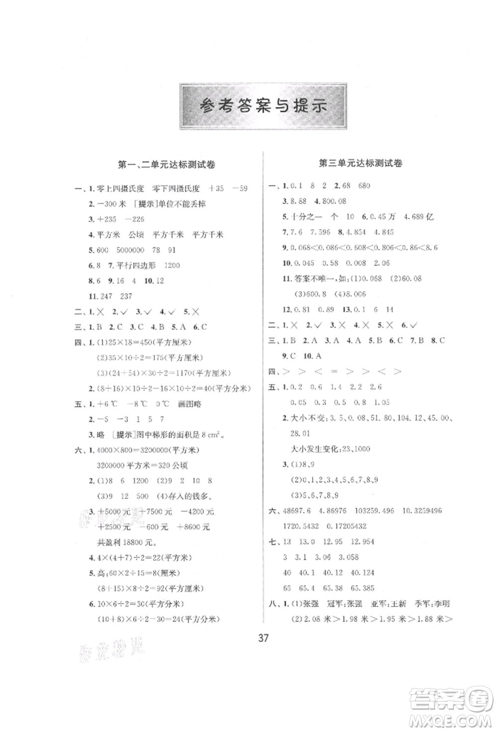 江蘇人民出版社2021年1課3練單元達(dá)標(biāo)測(cè)試五年級(jí)上冊(cè)數(shù)學(xué)蘇教版參考答案