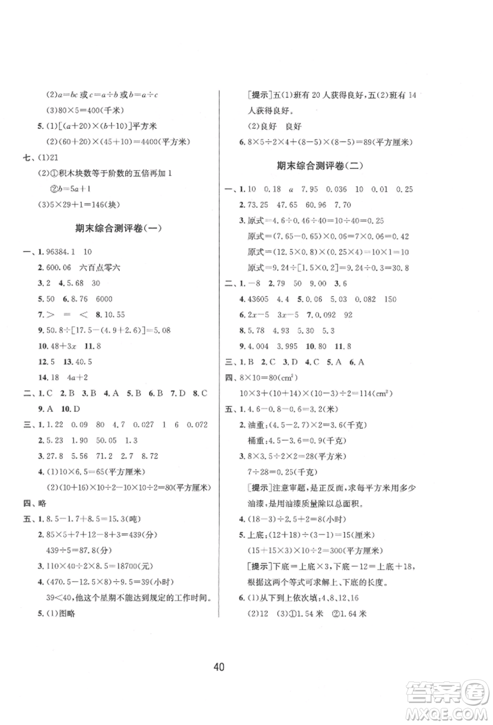 江蘇人民出版社2021年1課3練單元達(dá)標(biāo)測(cè)試五年級(jí)上冊(cè)數(shù)學(xué)蘇教版參考答案