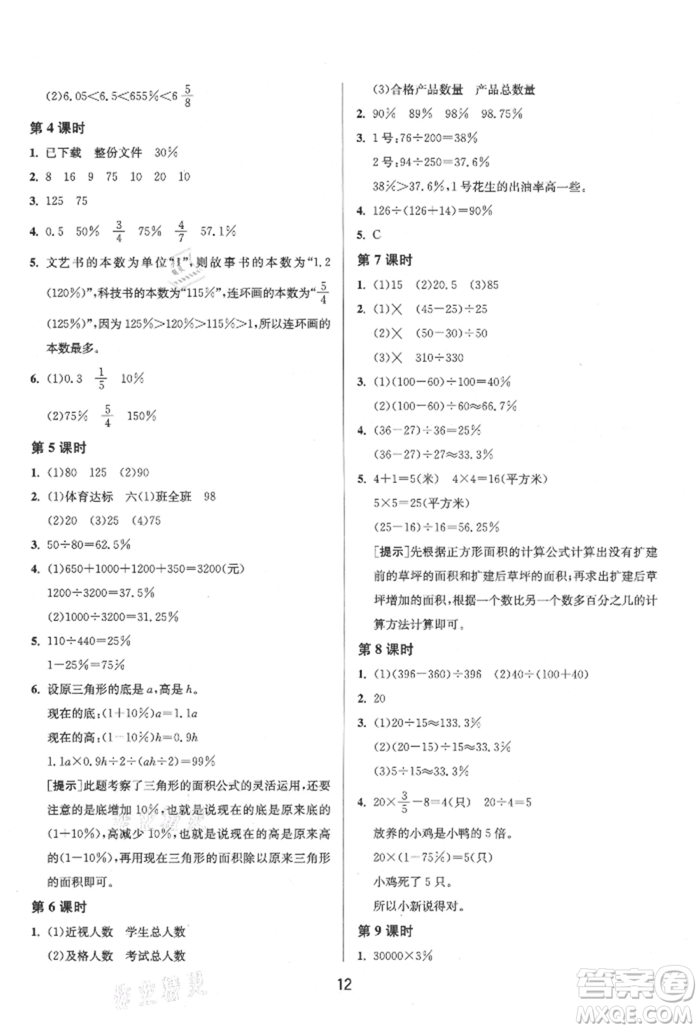 江蘇人民出版社2021年1課3練單元達(dá)標(biāo)測試六年級上冊數(shù)學(xué)蘇教版參考答案