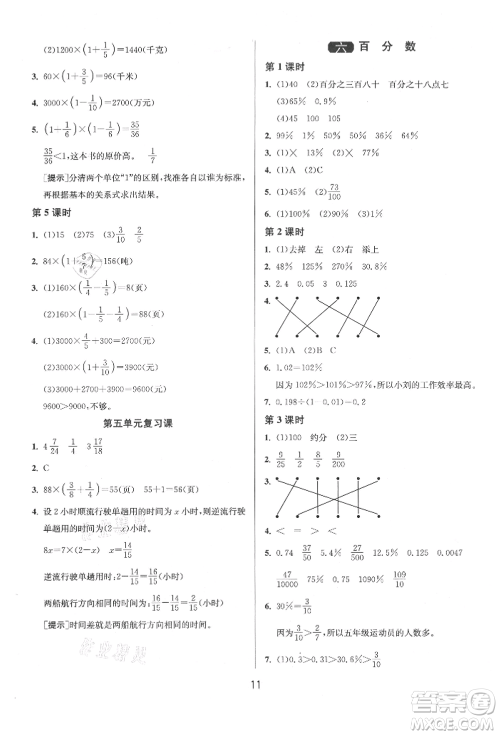 江蘇人民出版社2021年1課3練單元達(dá)標(biāo)測試六年級上冊數(shù)學(xué)蘇教版參考答案