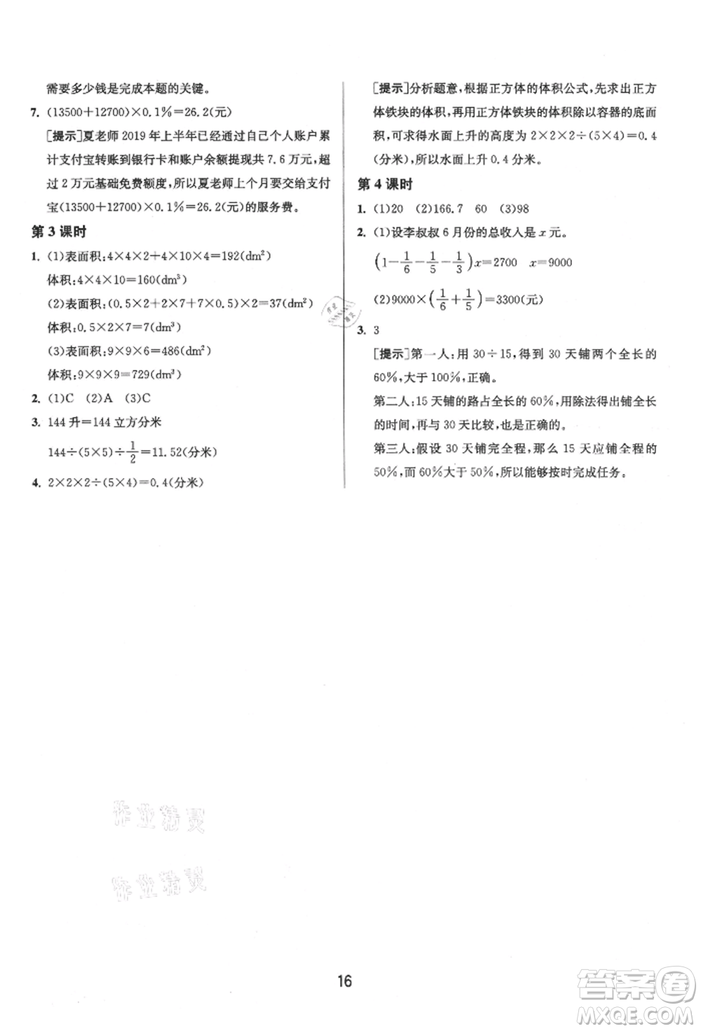 江蘇人民出版社2021年1課3練單元達(dá)標(biāo)測試六年級上冊數(shù)學(xué)蘇教版參考答案