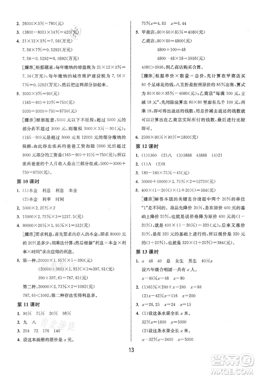 江蘇人民出版社2021年1課3練單元達(dá)標(biāo)測試六年級上冊數(shù)學(xué)蘇教版參考答案