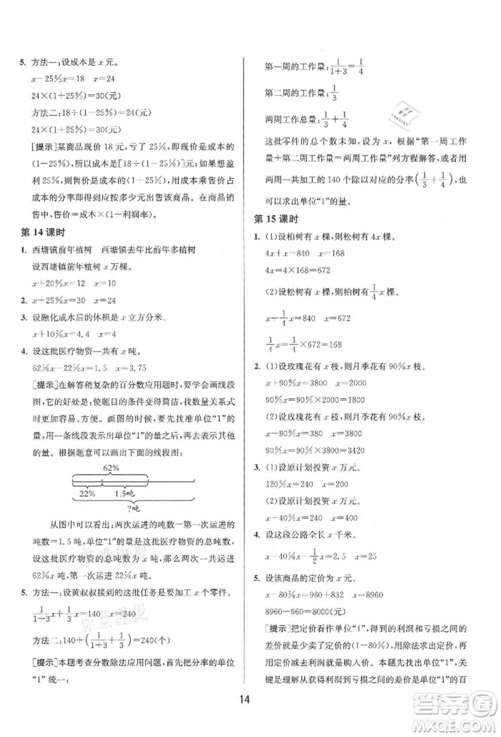 江蘇人民出版社2021年1課3練單元達(dá)標(biāo)測試六年級上冊數(shù)學(xué)蘇教版參考答案