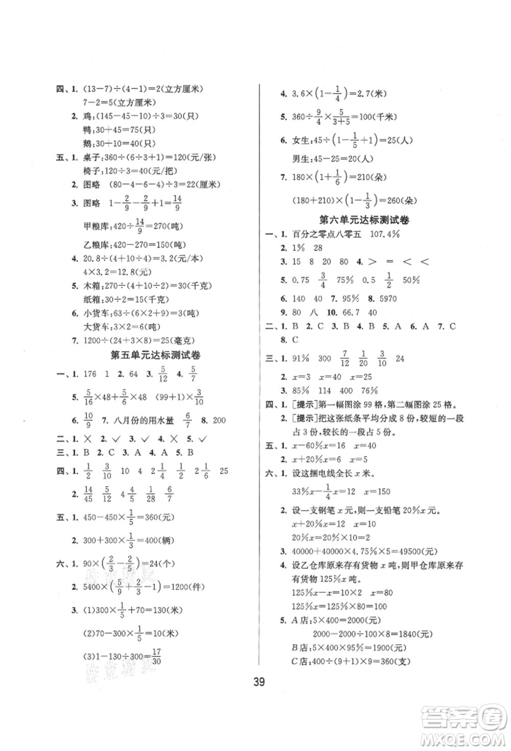 江蘇人民出版社2021年1課3練單元達(dá)標(biāo)測試六年級上冊數(shù)學(xué)蘇教版參考答案