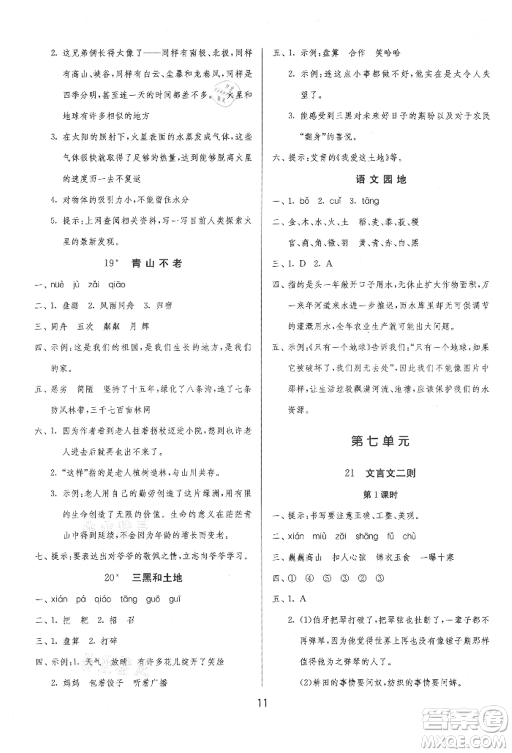 江蘇人民出版社2021年1課3練單元達(dá)標(biāo)測試六年級上冊語文人教版參考答案