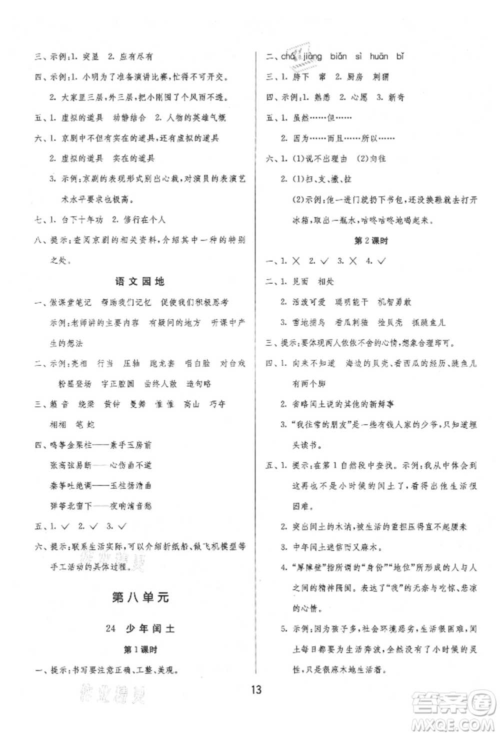 江蘇人民出版社2021年1課3練單元達(dá)標(biāo)測試六年級上冊語文人教版參考答案