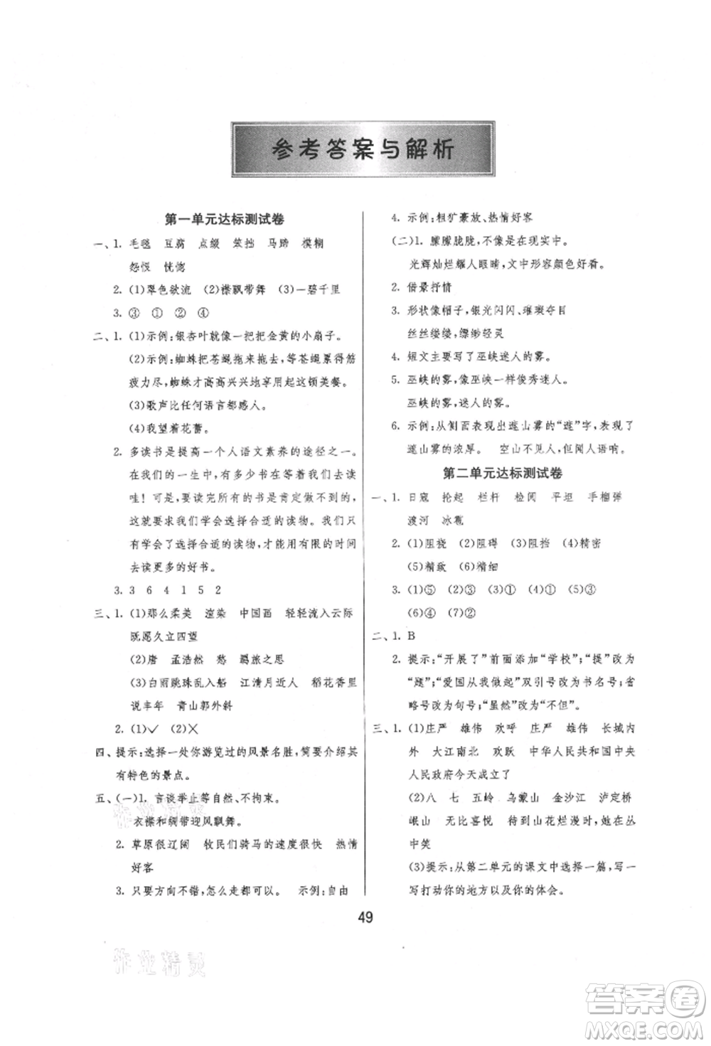 江蘇人民出版社2021年1課3練單元達(dá)標(biāo)測試六年級上冊語文人教版參考答案