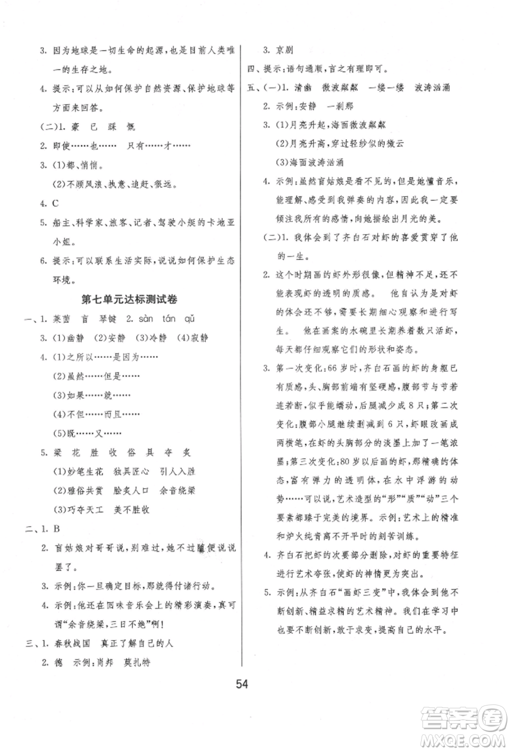 江蘇人民出版社2021年1課3練單元達(dá)標(biāo)測試六年級上冊語文人教版參考答案