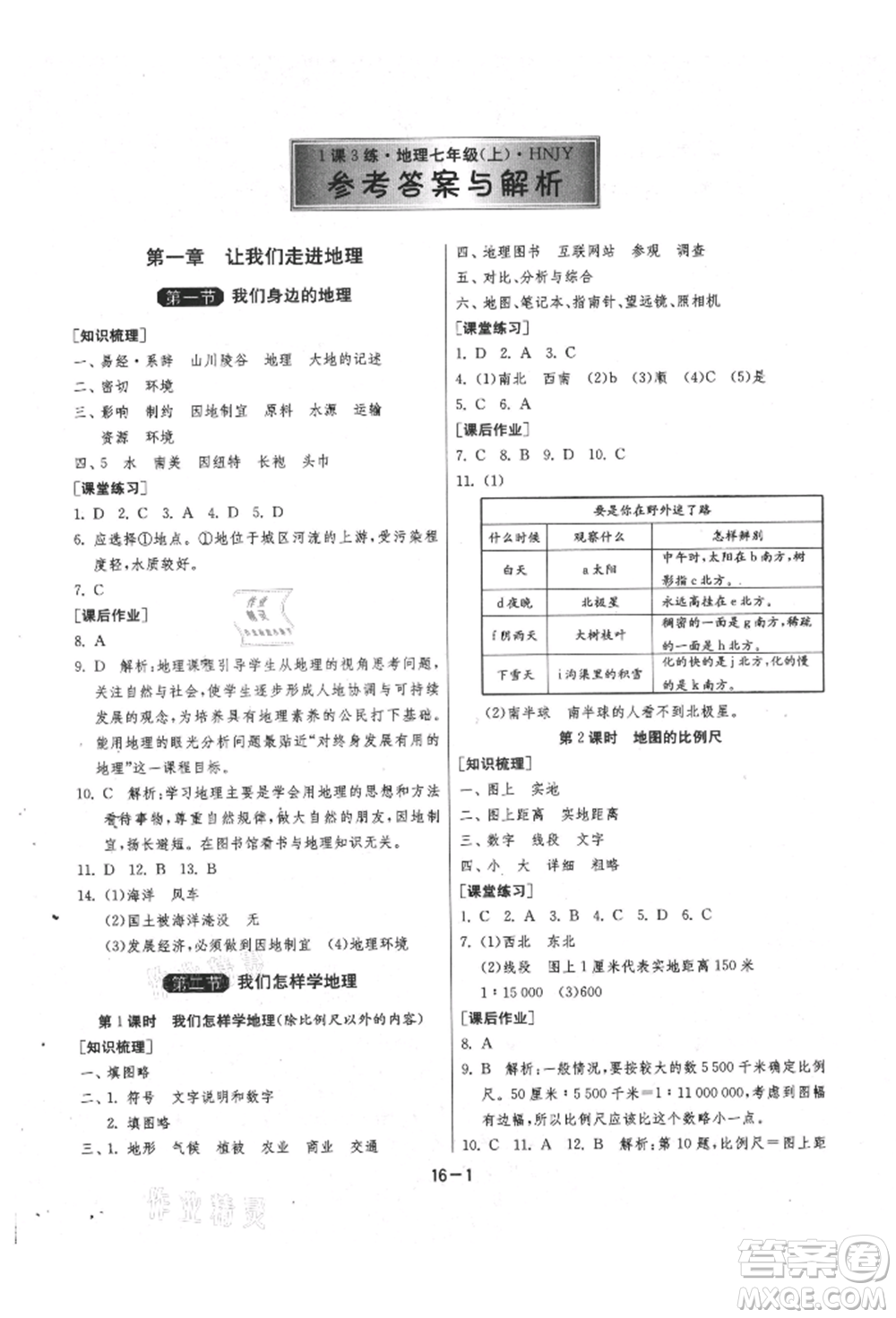 江蘇人民出版社2021年1課3練單元達(dá)標(biāo)測(cè)試七年級(jí)地理上冊(cè)湘教版參考答案