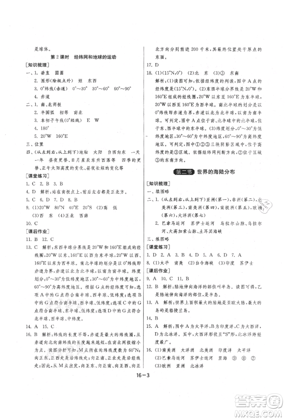 江蘇人民出版社2021年1課3練單元達(dá)標(biāo)測(cè)試七年級(jí)地理上冊(cè)湘教版參考答案