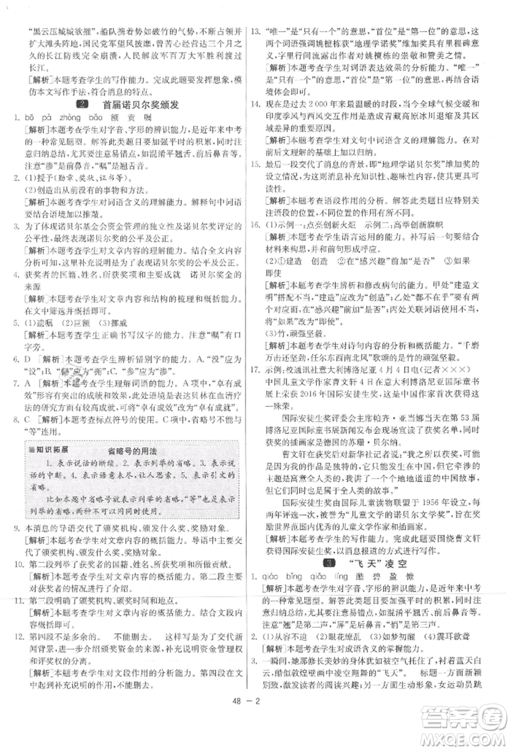 江蘇人民出版社2021年1課3練單元達(dá)標(biāo)測試八年級上冊語文人教版參考答案