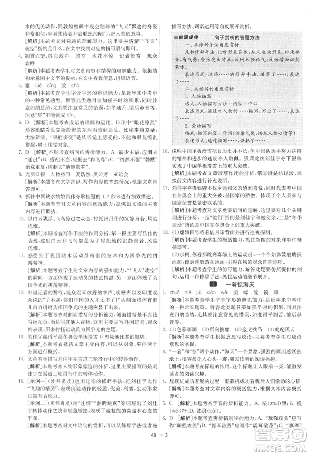 江蘇人民出版社2021年1課3練單元達(dá)標(biāo)測試八年級上冊語文人教版參考答案