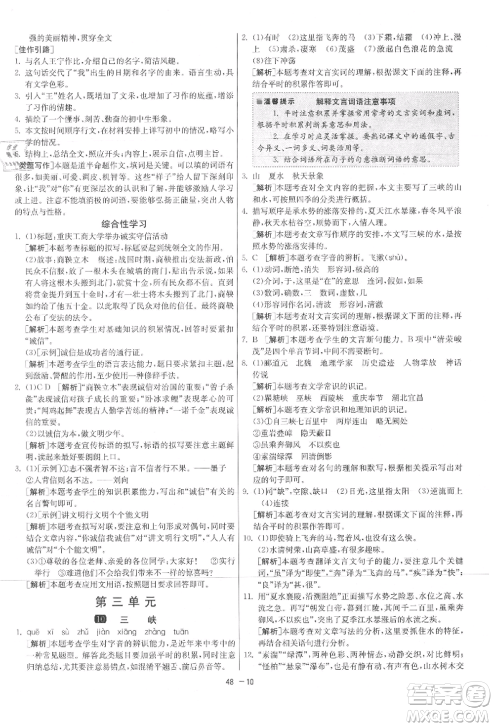 江蘇人民出版社2021年1課3練單元達(dá)標(biāo)測試八年級上冊語文人教版參考答案