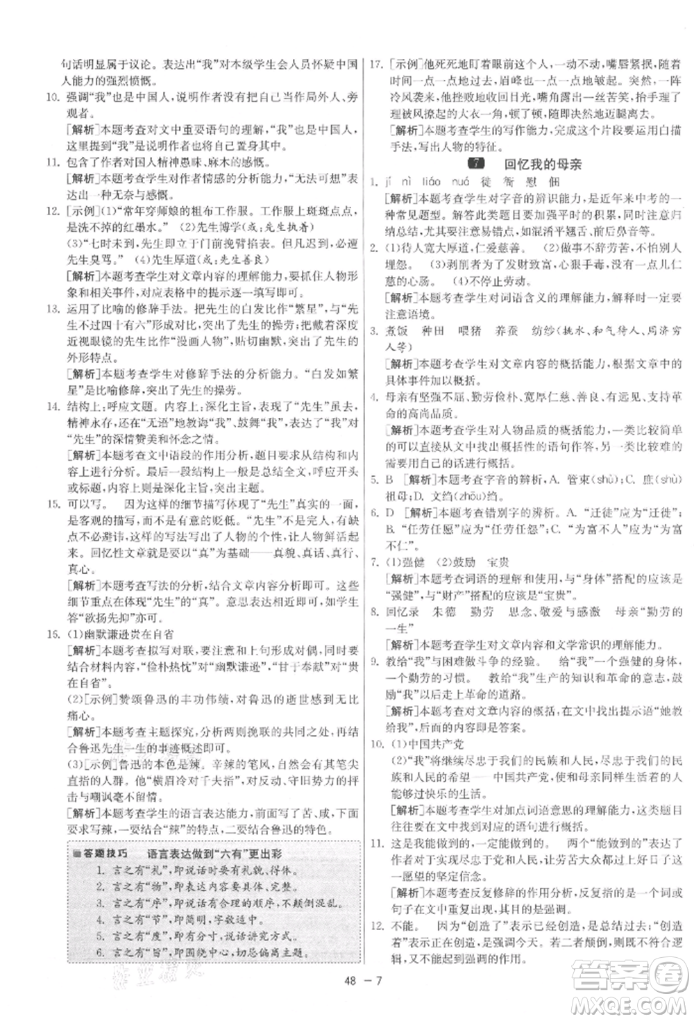 江蘇人民出版社2021年1課3練單元達(dá)標(biāo)測試八年級上冊語文人教版參考答案