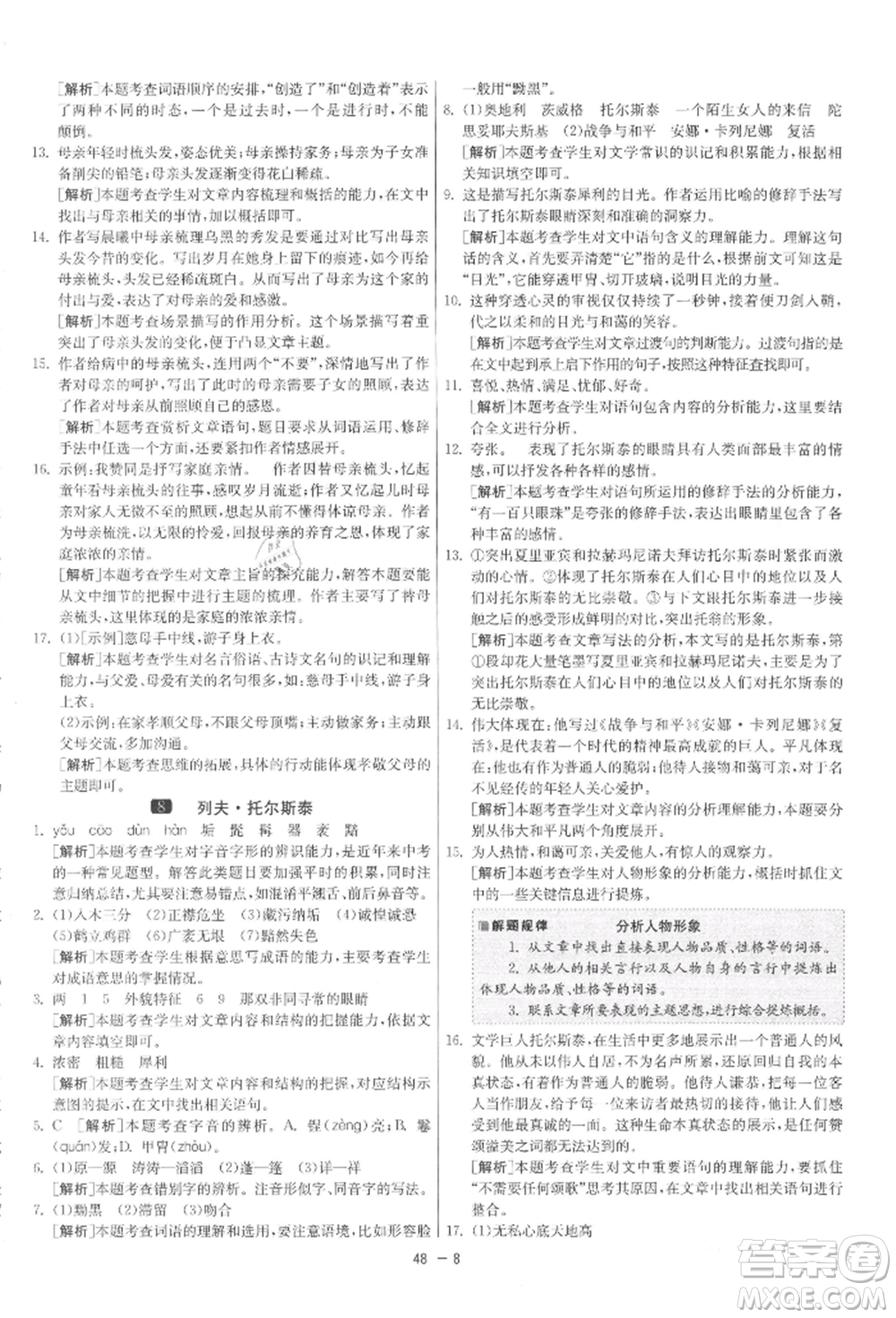 江蘇人民出版社2021年1課3練單元達(dá)標(biāo)測試八年級上冊語文人教版參考答案