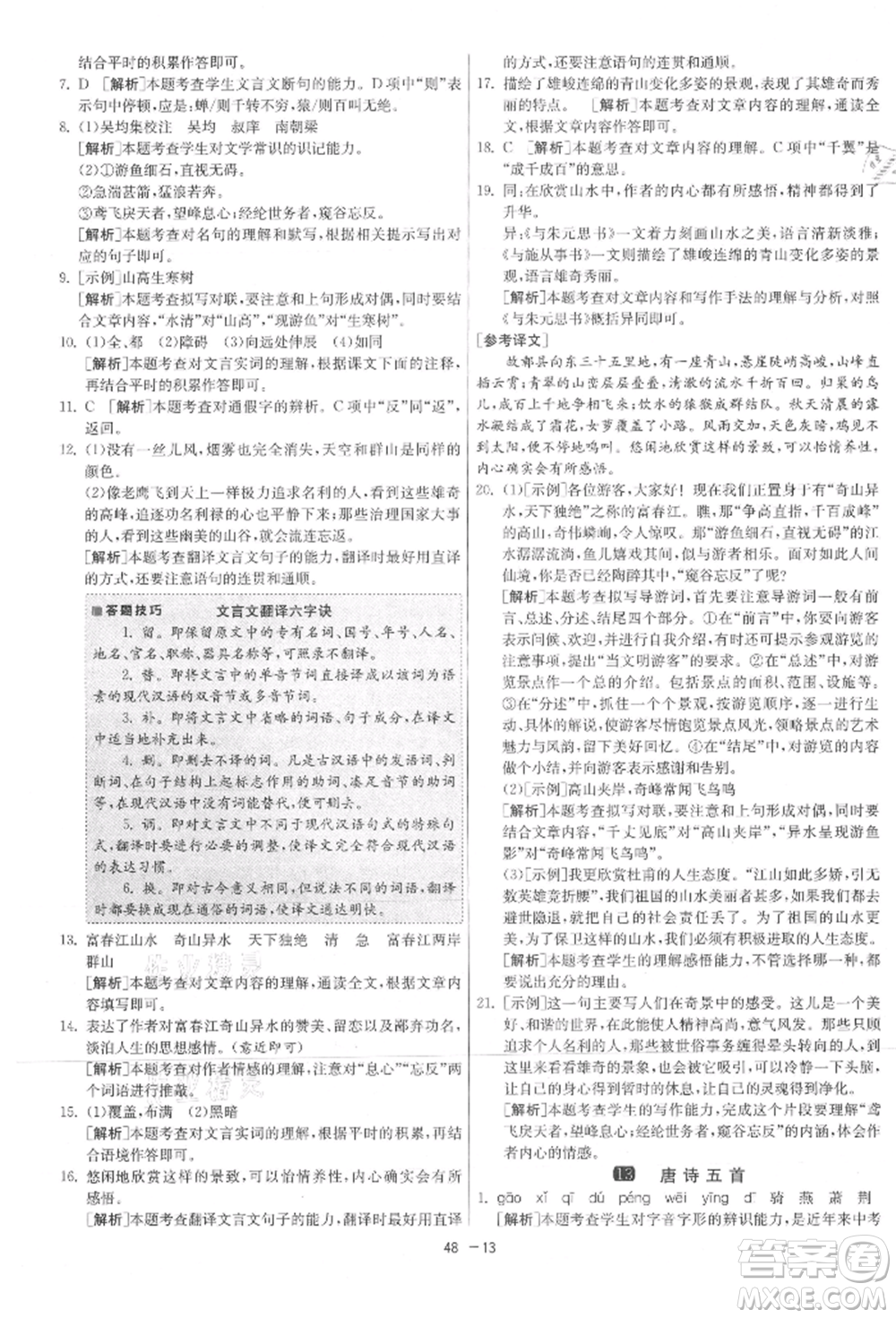 江蘇人民出版社2021年1課3練單元達(dá)標(biāo)測試八年級上冊語文人教版參考答案