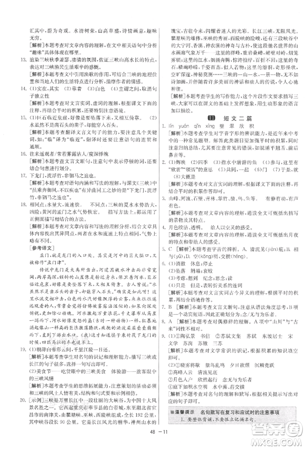 江蘇人民出版社2021年1課3練單元達(dá)標(biāo)測試八年級上冊語文人教版參考答案