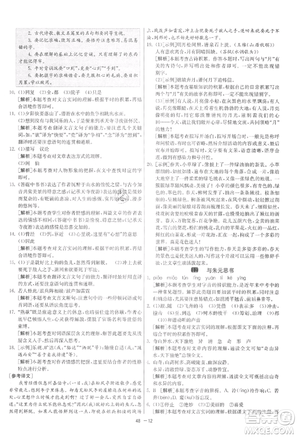 江蘇人民出版社2021年1課3練單元達(dá)標(biāo)測試八年級上冊語文人教版參考答案