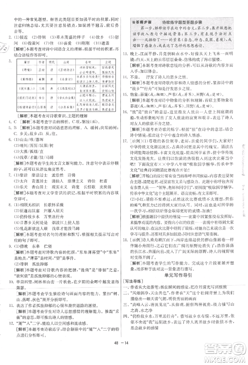 江蘇人民出版社2021年1課3練單元達(dá)標(biāo)測試八年級上冊語文人教版參考答案