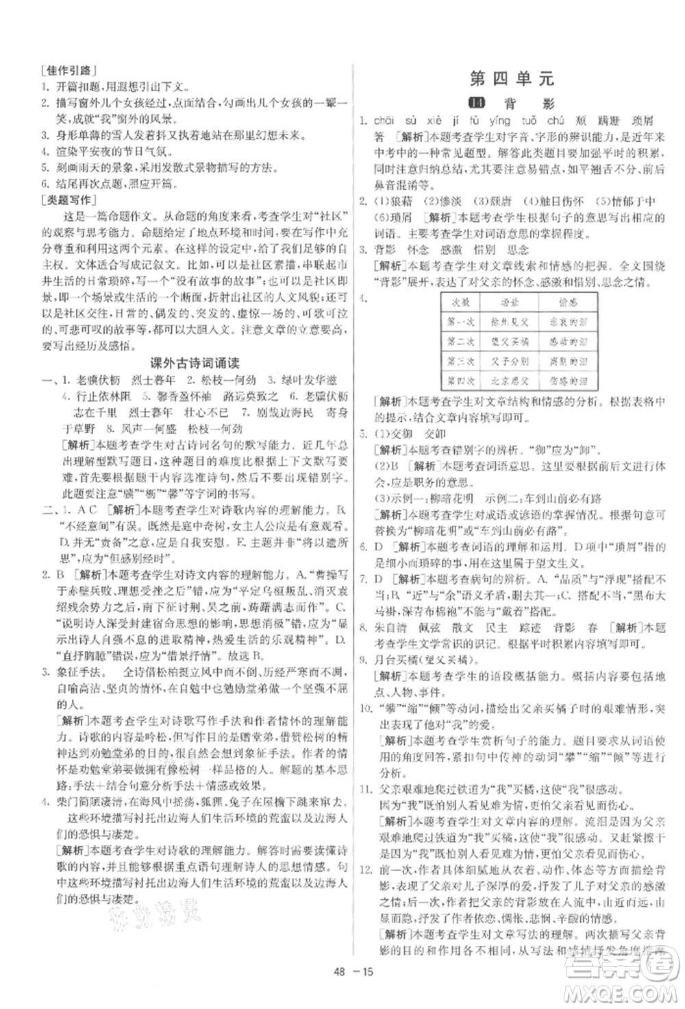 江蘇人民出版社2021年1課3練單元達(dá)標(biāo)測試八年級上冊語文人教版參考答案