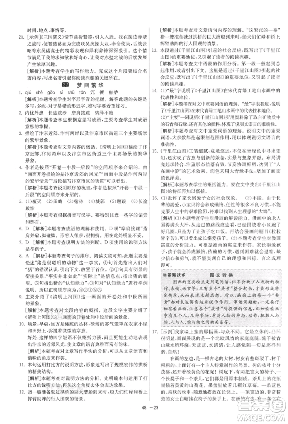 江蘇人民出版社2021年1課3練單元達(dá)標(biāo)測試八年級上冊語文人教版參考答案