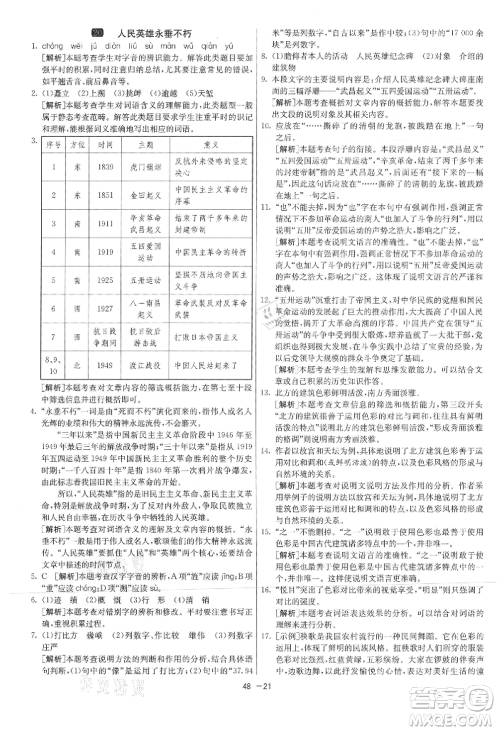 江蘇人民出版社2021年1課3練單元達(dá)標(biāo)測試八年級上冊語文人教版參考答案