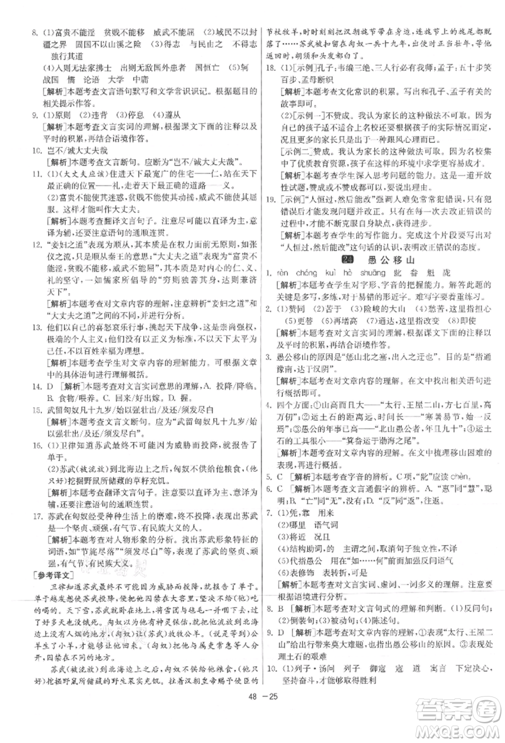 江蘇人民出版社2021年1課3練單元達(dá)標(biāo)測試八年級上冊語文人教版參考答案