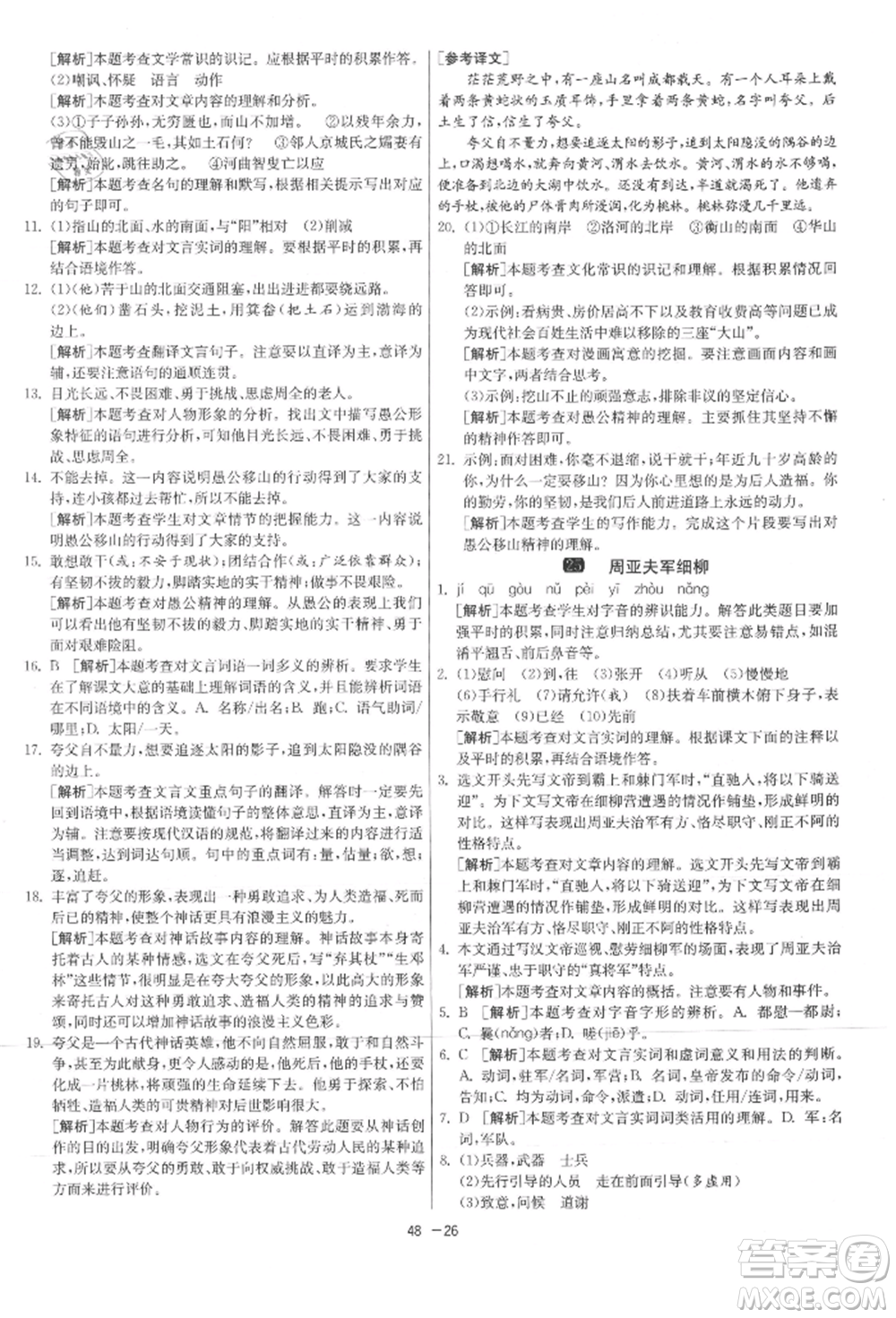 江蘇人民出版社2021年1課3練單元達(dá)標(biāo)測試八年級上冊語文人教版參考答案