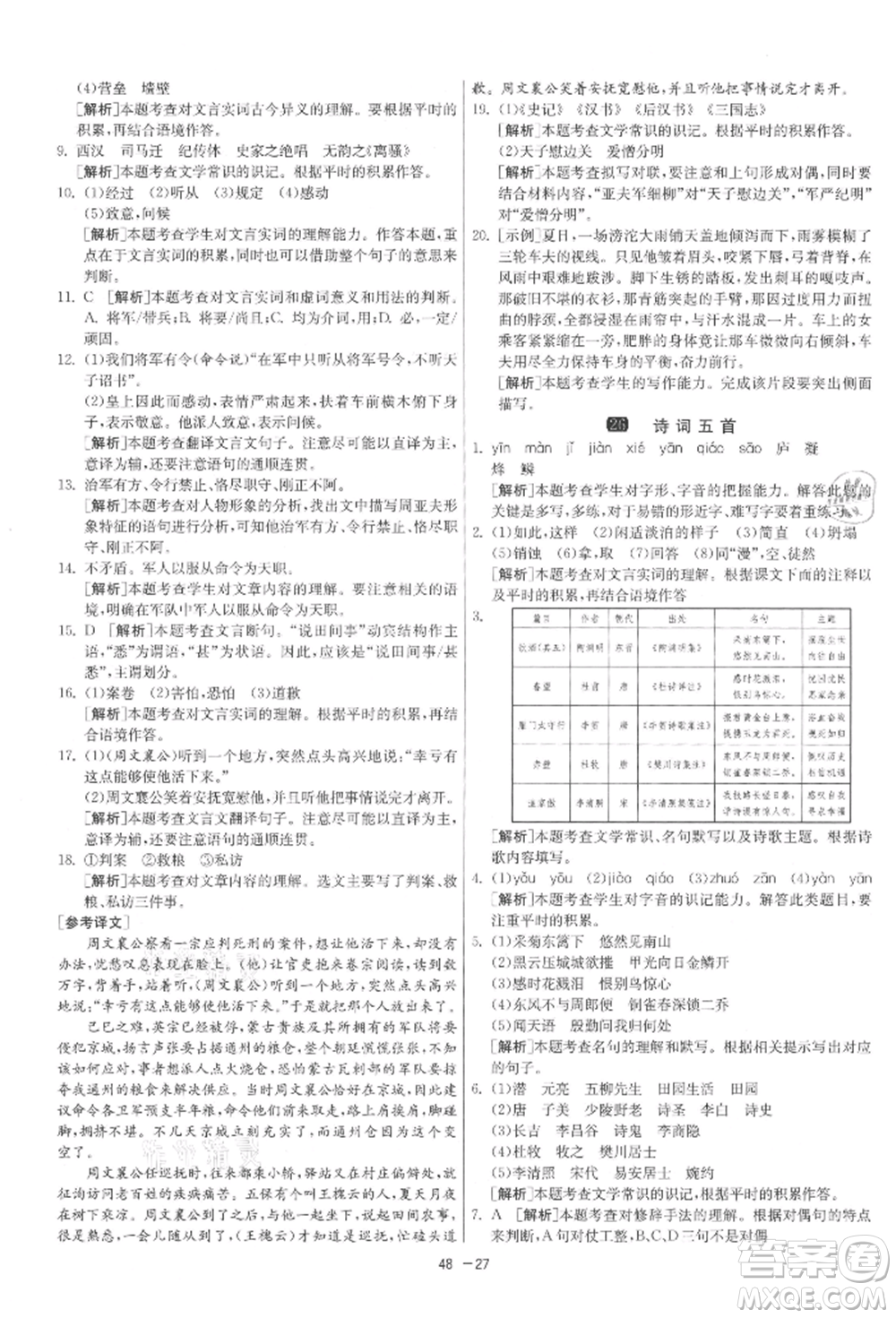 江蘇人民出版社2021年1課3練單元達(dá)標(biāo)測試八年級上冊語文人教版參考答案