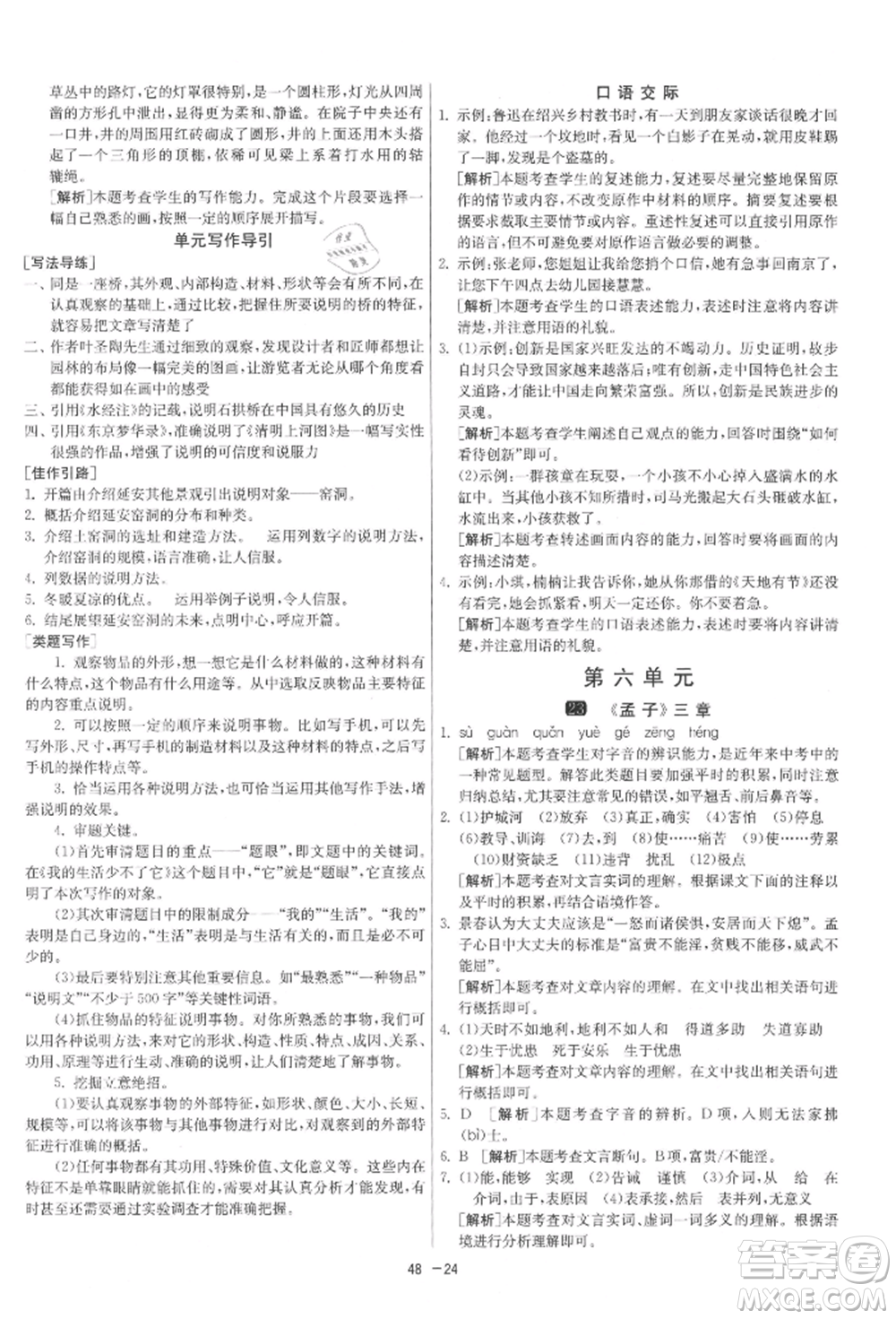 江蘇人民出版社2021年1課3練單元達(dá)標(biāo)測試八年級上冊語文人教版參考答案