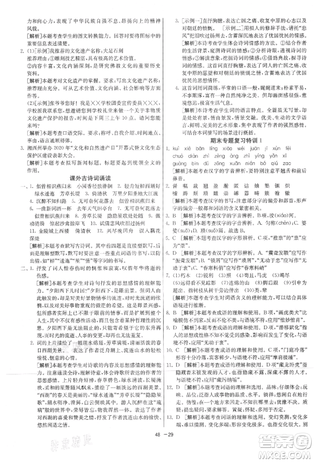 江蘇人民出版社2021年1課3練單元達(dá)標(biāo)測試八年級上冊語文人教版參考答案