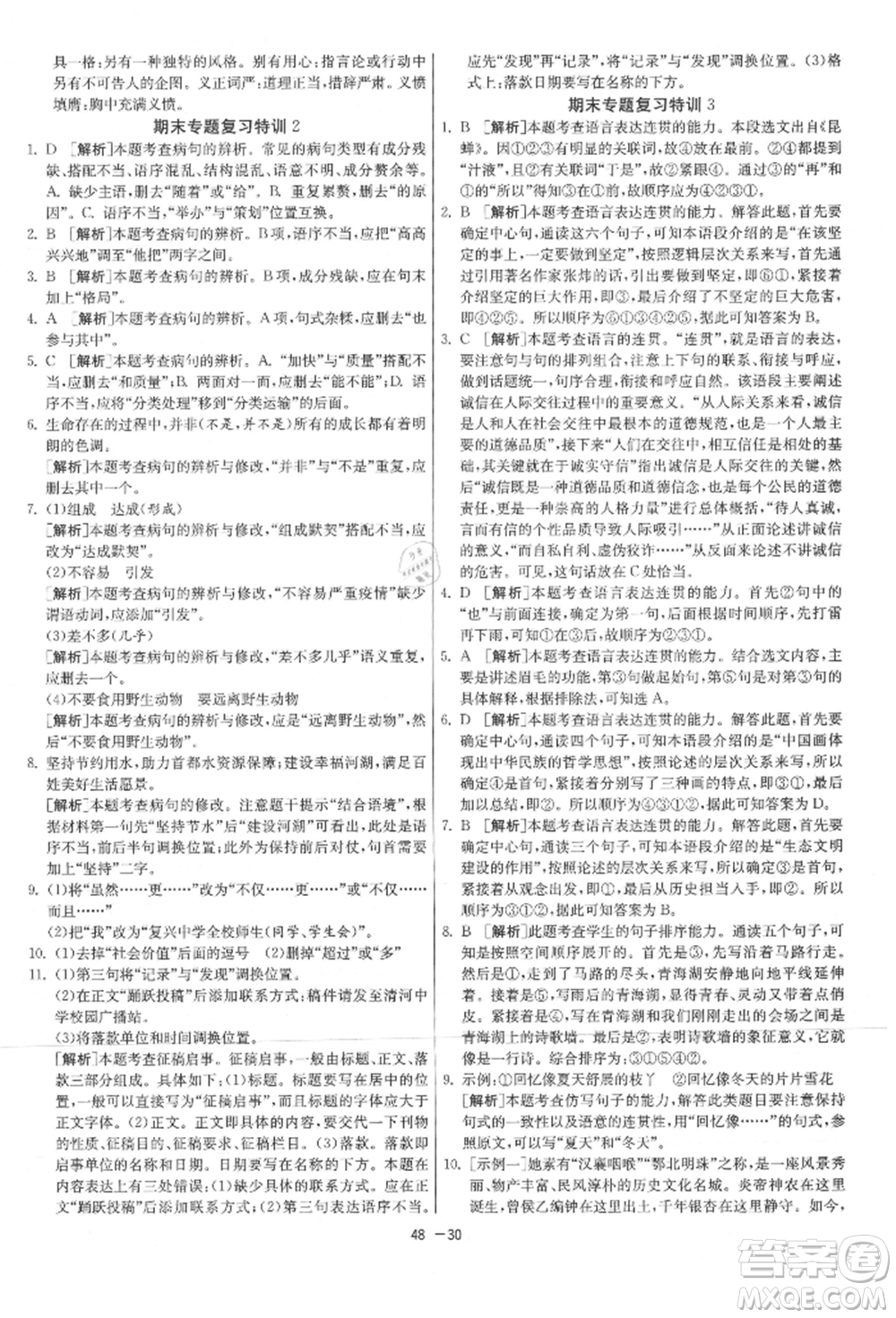 江蘇人民出版社2021年1課3練單元達(dá)標(biāo)測試八年級上冊語文人教版參考答案