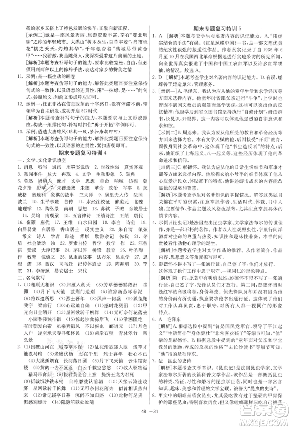 江蘇人民出版社2021年1課3練單元達(dá)標(biāo)測試八年級上冊語文人教版參考答案