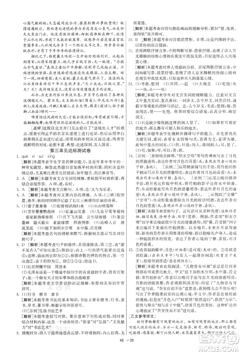 江蘇人民出版社2021年1課3練單元達(dá)標(biāo)測試八年級上冊語文人教版參考答案