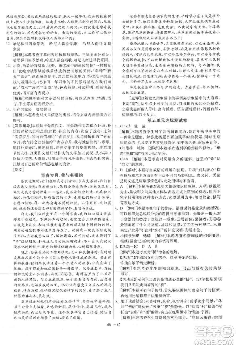 江蘇人民出版社2021年1課3練單元達(dá)標(biāo)測試八年級上冊語文人教版參考答案