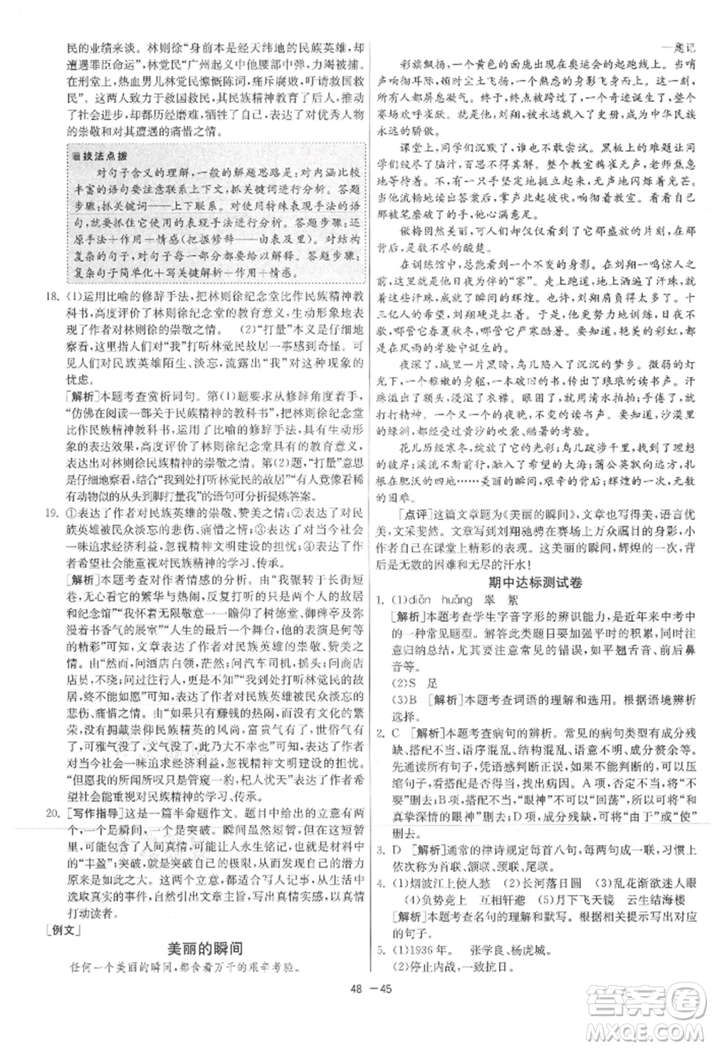 江蘇人民出版社2021年1課3練單元達(dá)標(biāo)測試八年級上冊語文人教版參考答案