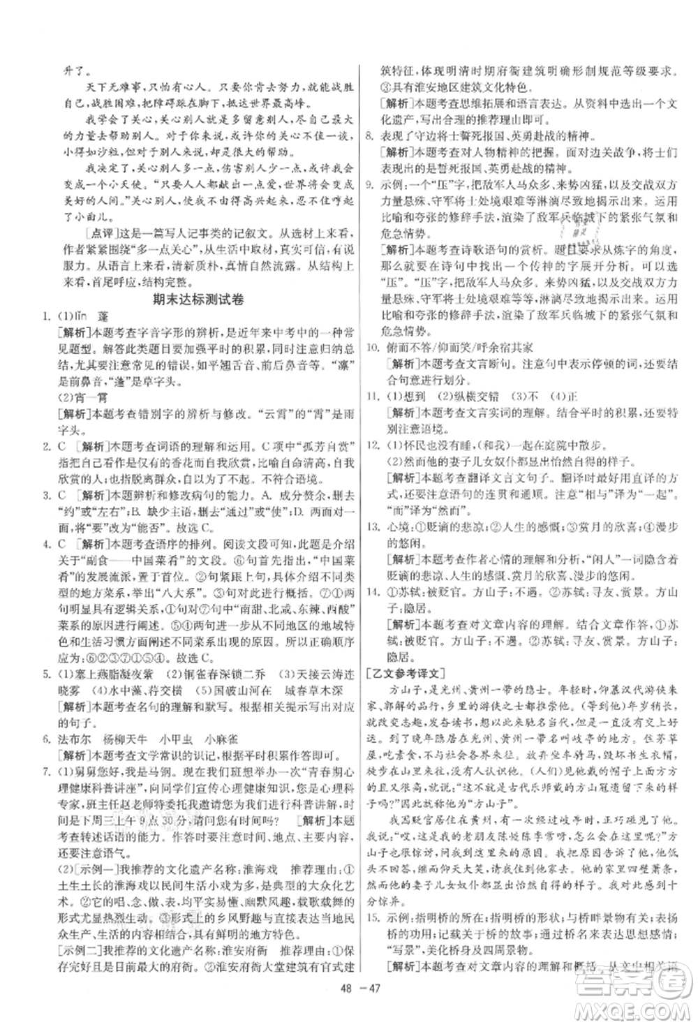 江蘇人民出版社2021年1課3練單元達(dá)標(biāo)測試八年級上冊語文人教版參考答案