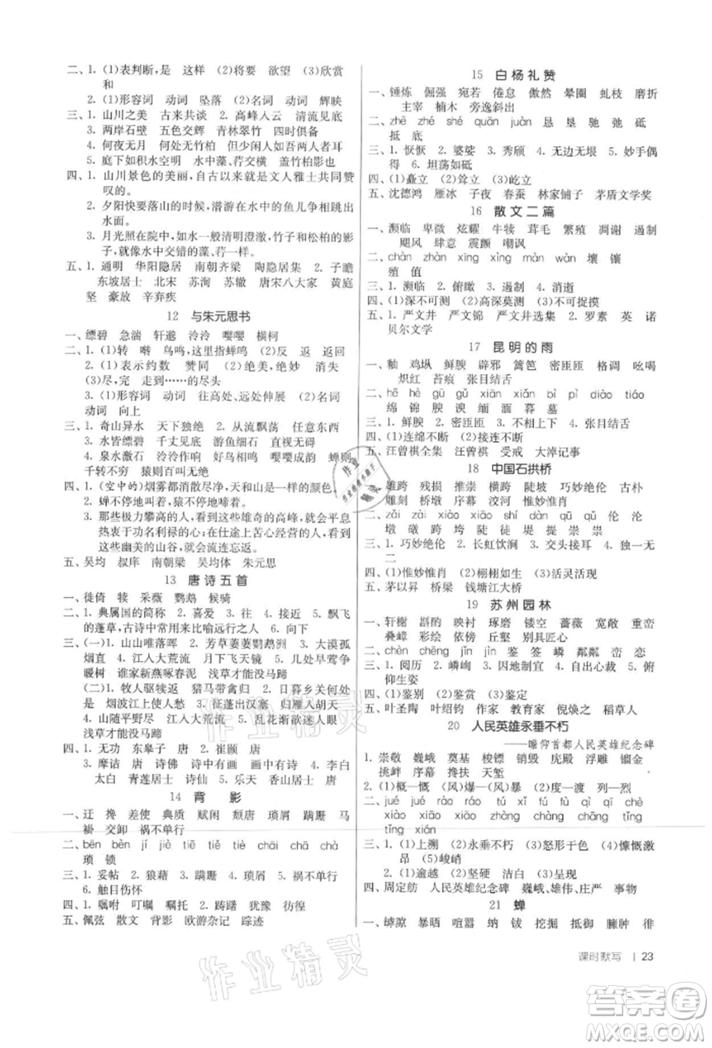 江蘇人民出版社2021年1課3練單元達(dá)標(biāo)測試八年級上冊語文人教版參考答案