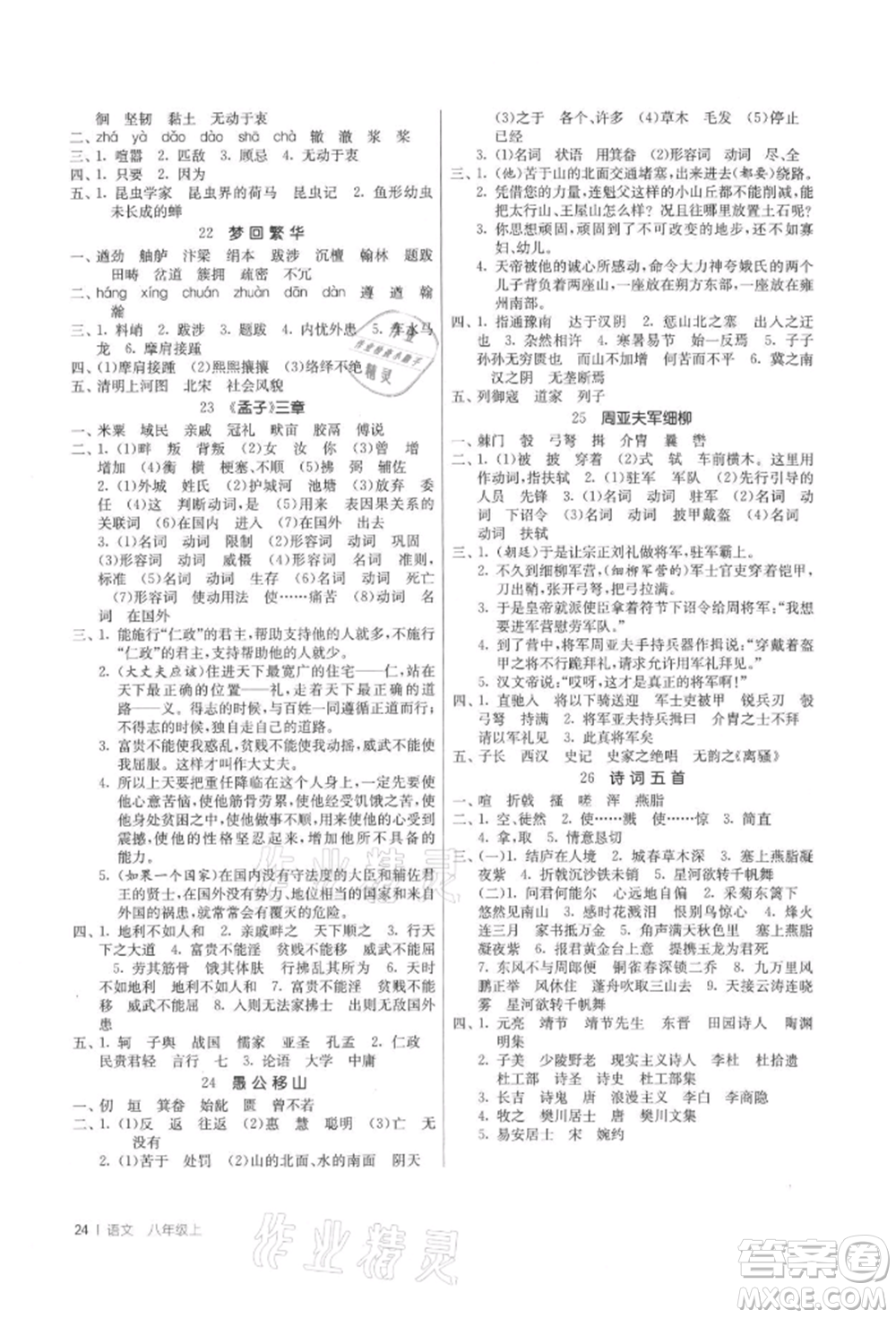 江蘇人民出版社2021年1課3練單元達(dá)標(biāo)測試八年級上冊語文人教版參考答案