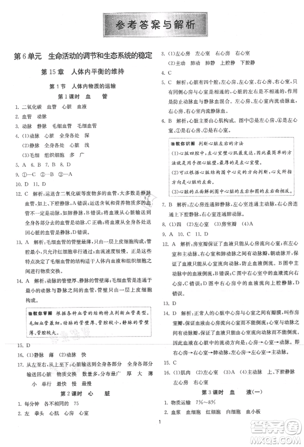 江蘇人民出版社2021年1課3練單元達標測試八年級生物上冊蘇科版參考答案