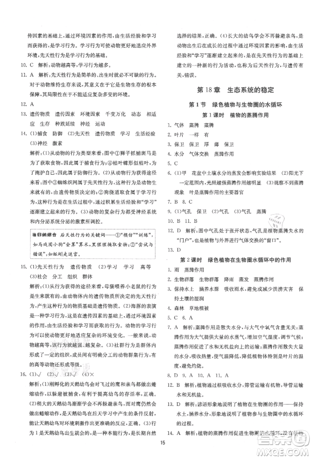 江蘇人民出版社2021年1課3練單元達標測試八年級生物上冊蘇科版參考答案