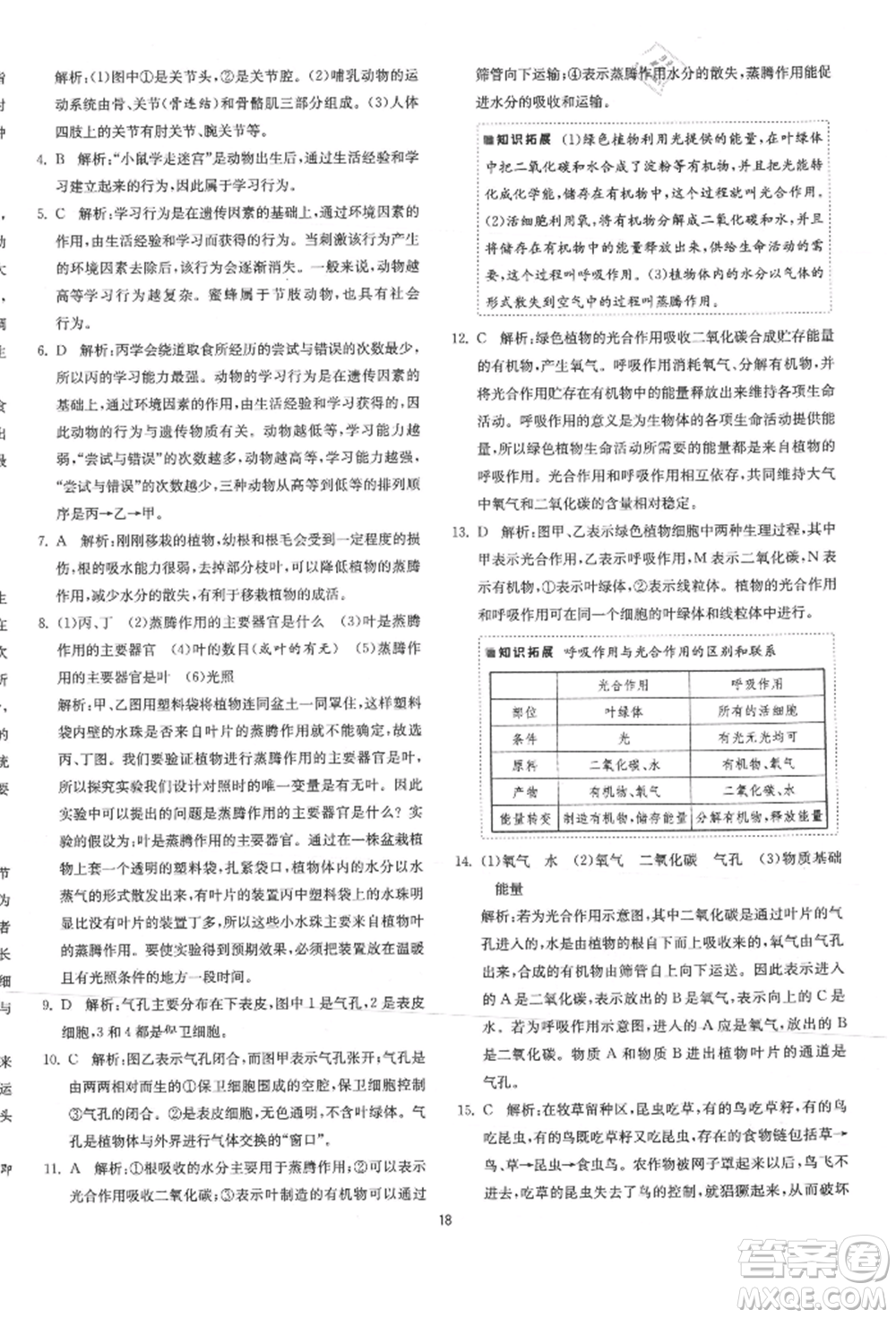 江蘇人民出版社2021年1課3練單元達標測試八年級生物上冊蘇科版參考答案