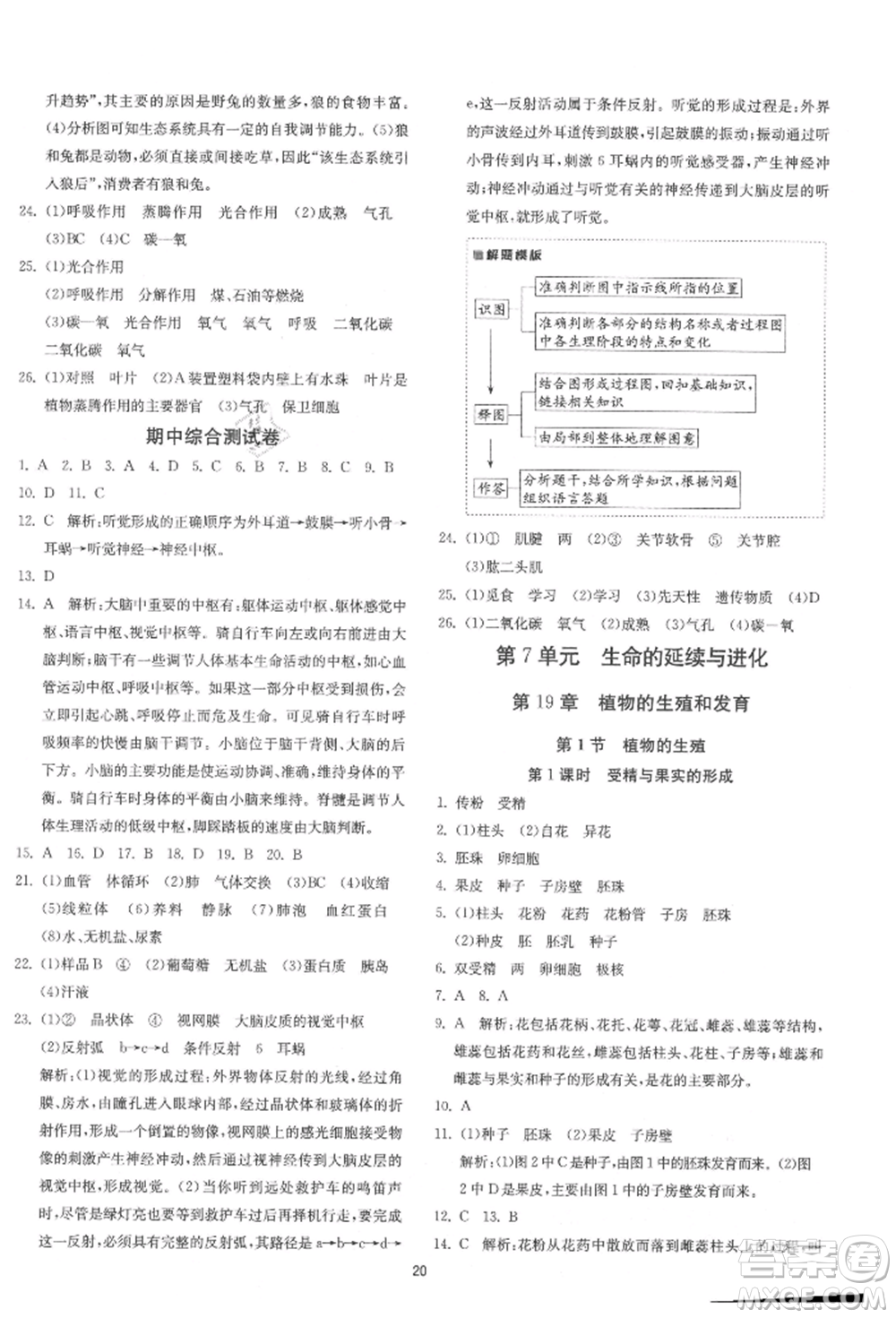 江蘇人民出版社2021年1課3練單元達標測試八年級生物上冊蘇科版參考答案