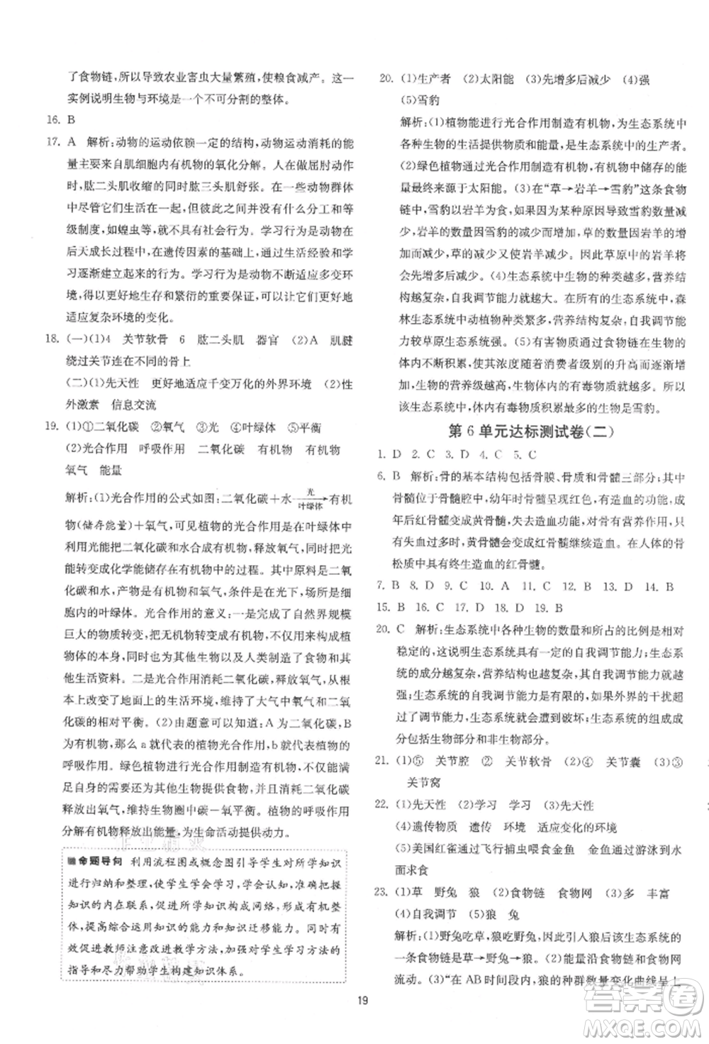 江蘇人民出版社2021年1課3練單元達標測試八年級生物上冊蘇科版參考答案