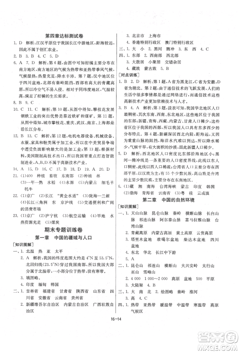 江蘇人民出版社2021年1課3練單元達標測試八年級地理上冊湘教版參考答案